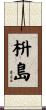 枡島 Scroll