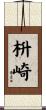 枡崎 Scroll