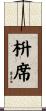 枡席 Scroll
