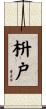 枡戸 Scroll