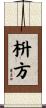 枡方 Scroll