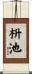 枡池 Scroll
