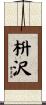 枡沢 Scroll