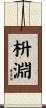 枡淵 Scroll