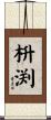 枡渕 Scroll