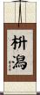 枡潟 Scroll