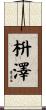 枡澤 Scroll