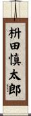 枡田慎太郎 Scroll