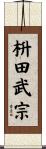 枡田武宗 Scroll