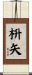 枡矢 Scroll