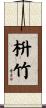枡竹 Scroll
