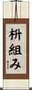 枡組み Scroll
