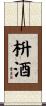枡酒 Scroll