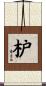 枦 Scroll