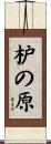 枦の原 Scroll