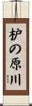 枦の原川 Scroll