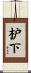 枦下 Scroll
