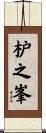 枦之峯 Scroll