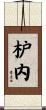 枦内 Scroll