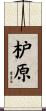 枦原 Scroll