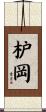 枦岡 Scroll