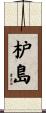 枦島 Scroll