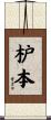 枦本 Scroll