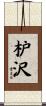 枦沢 Scroll