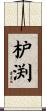 枦渕 Scroll