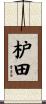 枦田 Scroll