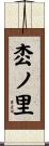 枩ノ里 Scroll