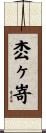 枩ヶ嵜 Scroll