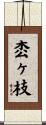 枩ヶ枝 Scroll