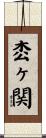 枩ヶ関 Scroll