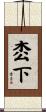 枩下 Scroll