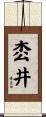 枩井 Scroll