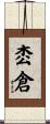 枩倉 Scroll