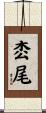 枩尾 Scroll