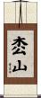 枩山 Scroll