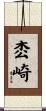 枩崎 Scroll