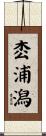 枩浦潟 Scroll