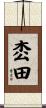 枩田 Scroll