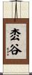 枩谷 Scroll