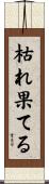 枯れ果てる Scroll