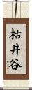 枯井谷 Scroll