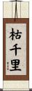 枯千里 Scroll