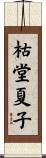 枯堂夏子 Scroll
