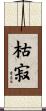 枯寂 Scroll