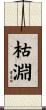 枯淵 Scroll