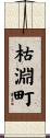 枯淵町 Scroll